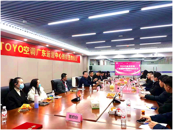共筑新篇，智馭未來——熱烈祝賀TOYO東洋空調(diào)廣東運(yùn)營中心成立暨會議服務(wù)圓滿成功